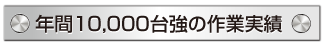 「年間１００万台のメンテナンス実績」