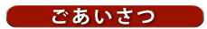 ご挨拶