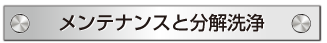 メンテナンスと分解洗浄