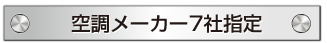 空調メーカー７社指定