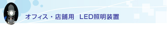 ̏ȃGlƖ LEDCgɂ