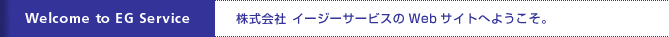 Welcome to EG Service@ C[W[T[rXWebTCgւ悤B
